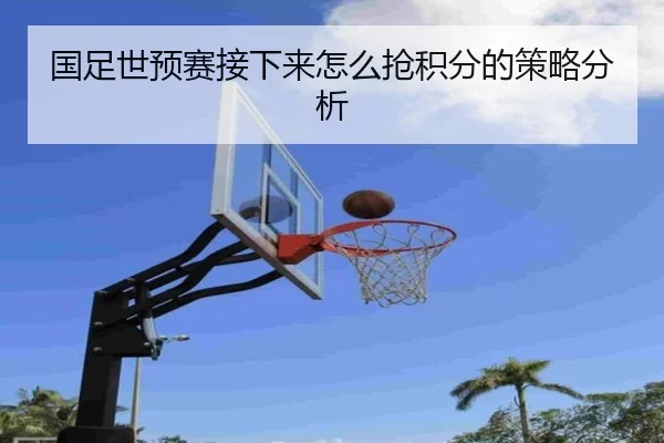 国足世预赛接下来怎么抢积分的策略分析